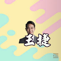 王捷