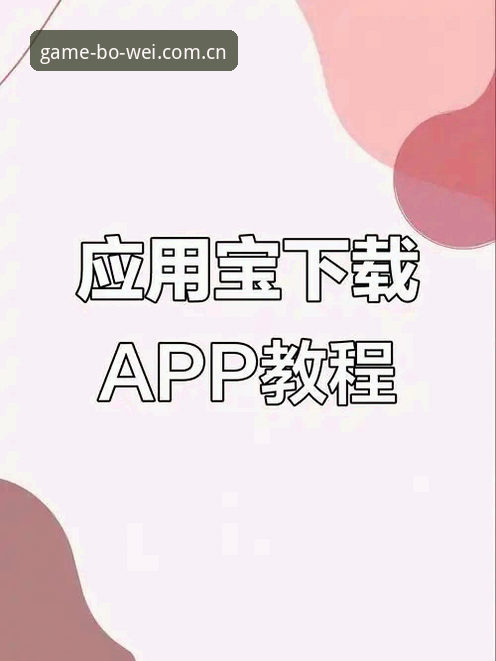 宝威苹果版下载安装实用指南 · 从零到畅玩的必备知识
